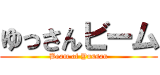 ゆっさんビーム (Beam of Yussan)