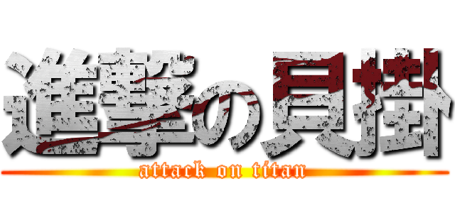 進撃の貝掛 (attack on titan)