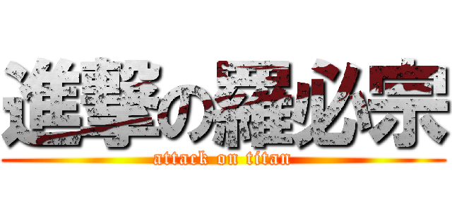 進撃の羅必宗 (attack on titan)