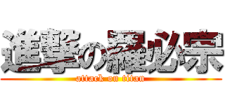 進撃の羅必宗 (attack on titan)