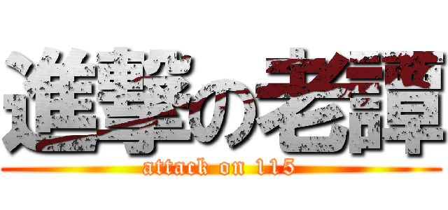 進撃の老譚 (attack on 115)