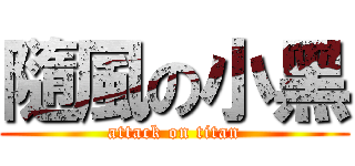隨風の小黑 (attack on titan)