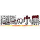 隨風の小黑 (attack on titan)