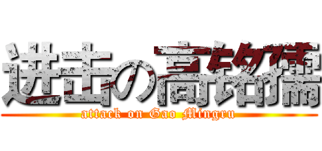进击の高铭孺 (attack on Gao Mingru)