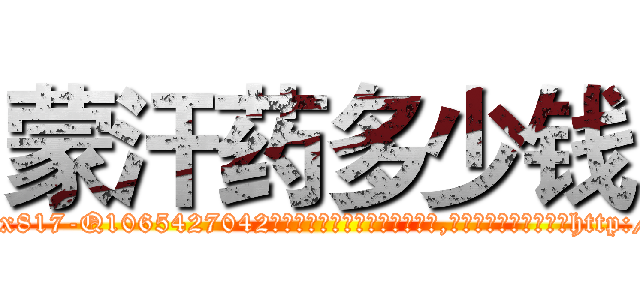蒙汗药多少钱 (蒙汗药多少钱【电-151x68344x817-Q1065427042元吉药业】我们做的是长期生意,靠的是老客户长期支持http://sngk.net/th6cp9

参考消息网我们做的是长期生意,靠的是老客户长期支持也许我们早该意识到，就连鲍勃·霍斯金斯（金球奖戏剧类电影男主角 
)