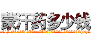 蒙汗药多少钱 (蒙汗药多少钱【电-151x68344x817-Q1065427042元吉药业】我们做的是长期生意,靠的是老客户长期支持http://sngk.net/th6cp9

参考消息网我们做的是长期生意,靠的是老客户长期支持也许我们早该意识到，就连鲍勃·霍斯金斯（金球奖戏剧类电影男主角 
)