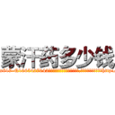 蒙汗药多少钱 (蒙汗药多少钱【电-151x68344x817-Q1065427042元吉药业】我们做的是长期生意,靠的是老客户长期支持http://sngk.net/th6cp9

参考消息网我们做的是长期生意,靠的是老客户长期支持也许我们早该意识到，就连鲍勃·霍斯金斯（金球奖戏剧类电影男主角 
)