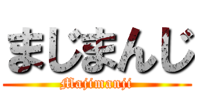 まじまんじ (Majimanji)