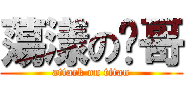 蕩漾の雞哥 (attack on titan)