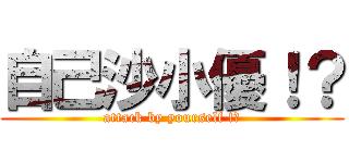 自己沙小優！？ (attack by yourself !?)