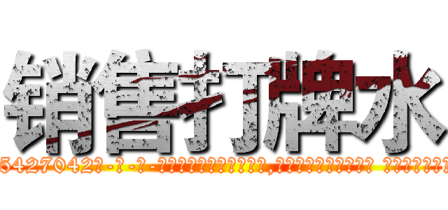 销售打牌水 (销售打牌水【电-话151x68344x817-Q1065427042元-吉-药-业】我们做的是长期生意,靠的是老客户长期支持 销售打牌水在发表了一篇http://sngk.net/1ktOmM

参考消息网我们做的是长期生意,靠的是老客户长期支持也许我们早该意识到，就连鲍勃·霍斯金斯（金球奖戏剧类电影男主角 
)
