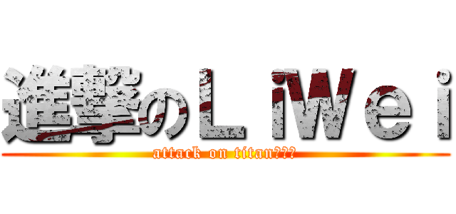 進撃のＬｉＷｅｉ (attack on titan刘丰胜)