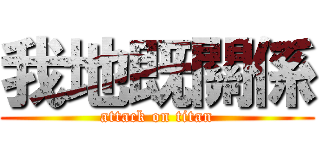 我地既關係 (attack on titan)