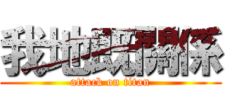 我地既關係 (attack on titan)