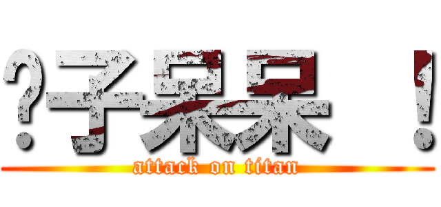 婊子呆呆 ！ (attack on titan)