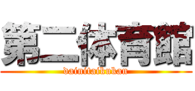 第二体育館 (dainitaikukan)