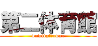 第二体育館 (dainitaikukan)