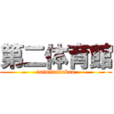 第二体育館 (dainitaikukan)