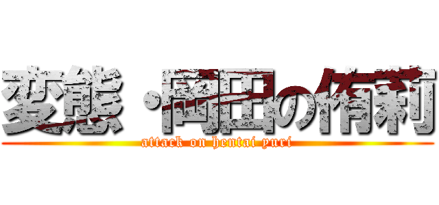 変態・岡田の侑莉 (attack on hentai yuri)