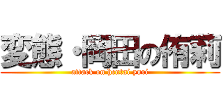 変態・岡田の侑莉 (attack on hentai yuri)