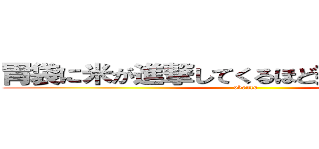 胃袋に米が進撃してくるほど美味しいお弁当 (obento)