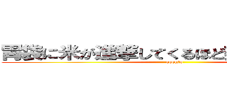 胃袋に米が進撃してくるほど美味しいお弁当 (obento)