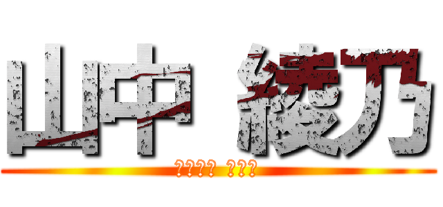 山中 綾乃 (やまなか あやの)