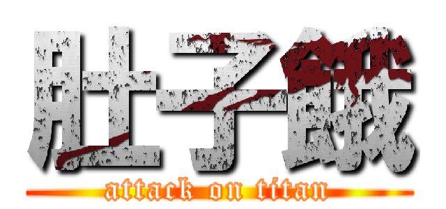 肚子餓 (attack on titan)