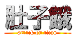 肚子餓 (attack on titan)