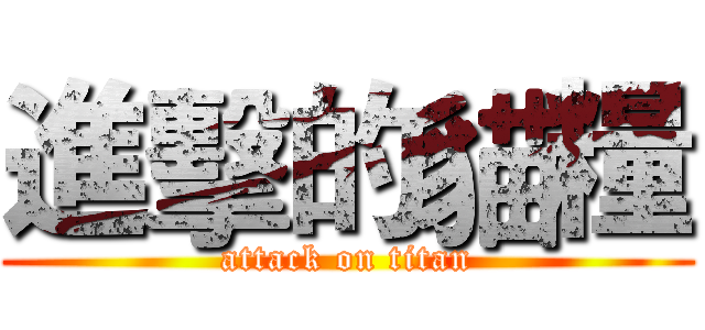 進擊的貓糧 (attack on titan)