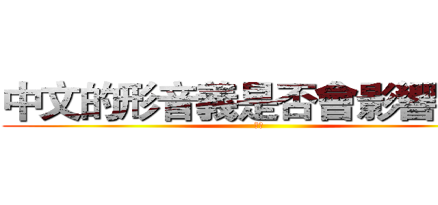 中文的形音義是否會影響記憶 (記憶)
