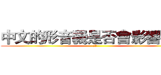 中文的形音義是否會影響記憶 (記憶)