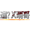 進擊Ｘ萌哥 (attack on mongo)