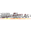 進撃の愛はしない (attack on titan)