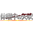 休暇中の矢吹 (From 6/26 - To 6/30)