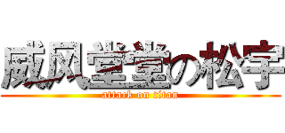 威风堂堂の松宇 (attack on titan)
