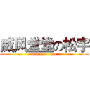 威风堂堂の松宇 (attack on titan)