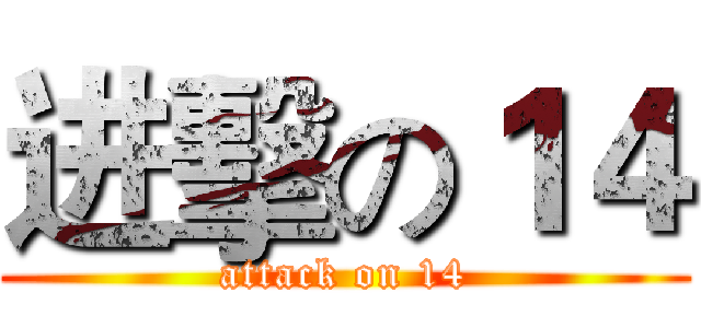 进擊の１４ (attack on 14)
