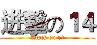 进擊の１４ (attack on 14)