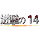 进擊の１４ (attack on 14)