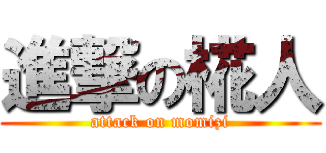 進撃の椛人 (attack on momizi)