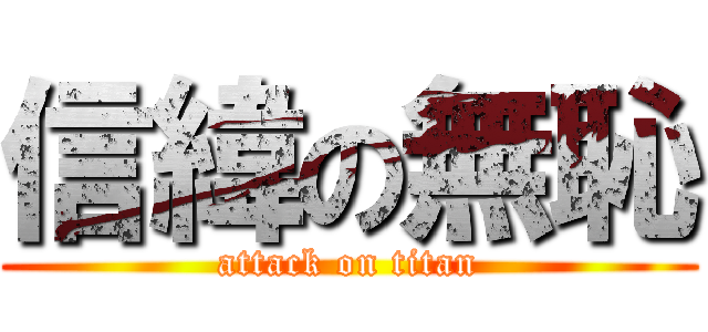 信緯の無恥 (attack on titan)