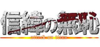 信緯の無恥 (attack on titan)