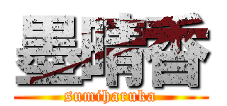 墨晴香 (sumiharuka)