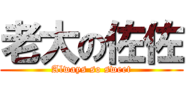 老大の佐佐 (Always so sweet)