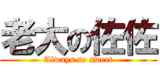 老大の佐佐 (Always so sweet)
