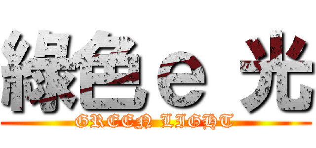 綠色ｅ 光 (GREEN LIGHT)