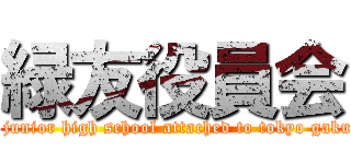 緑友役員会 (setagaya junior high school attached to tokyo gakugei univ)
