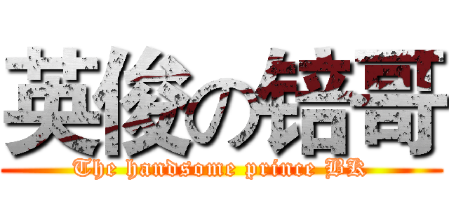 英俊の锫哥 (The handsome prince BK)