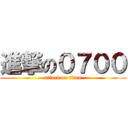 進撃の０７００ (attack on titan)